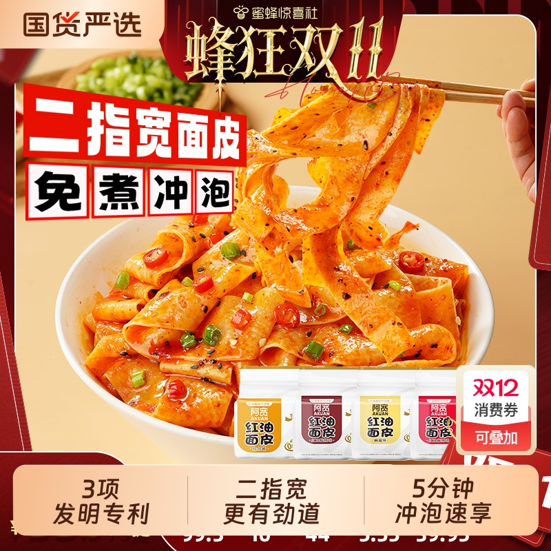 阿宽红油面皮酸辣味超市连包