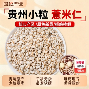 贵州新鲜小薏米正宗中药材薏仁米农家五谷杂粮红豆薏仁米杂粮熬粥