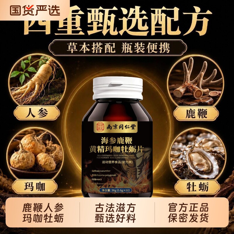 南京同仁堂牡蛎肽片胶囊补精强肾男士人参保健玛咖海参黄精鹿血粉