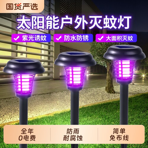 太阳能户外草坪灭蚊灯-防水防锈