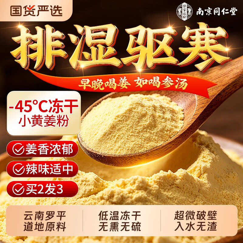 同仁堂云南小姜粉官方旗舰店生姜粉冲饮特级正品食调理用排湿去寒