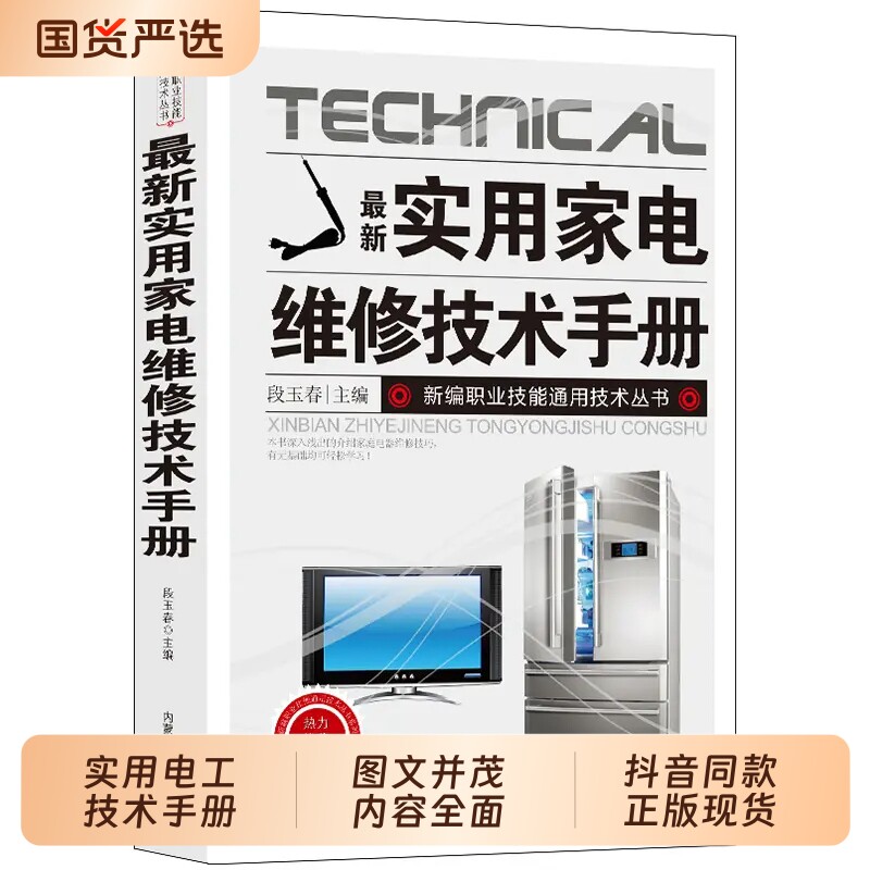 抖音同款】最新实用家电维修技术手册 正版电工书籍入门自学电路图讲解电视机洗衣机家用空调接线基础知识手册书籍畅销书排行榜td