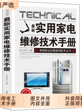 抖音同款】最新实用家电维修技术手册 正版电工书籍入门自学电路图讲解电视机洗衣机家用空调接线基础知识手册书籍畅销书排行榜td