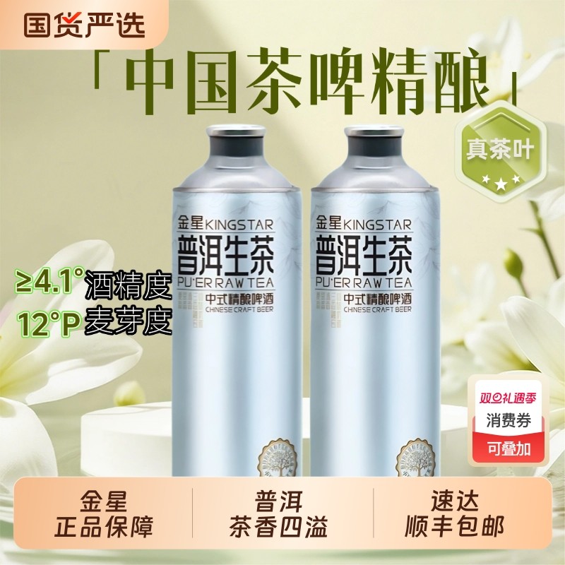 金星普洱毛尖中式精酿啤酒1Lx2罐茉莉/龙井/铁观音/碧螺春整箱