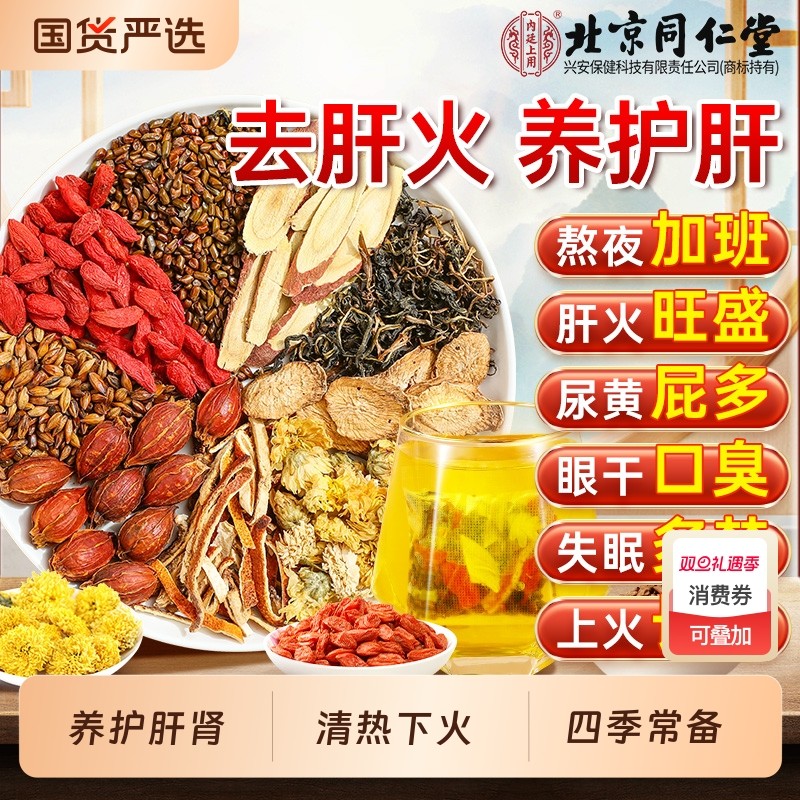 北京同仁堂菊花枸杞决明子茶熬夜养肝牛蒡根排毒清肝清火养生茶包
