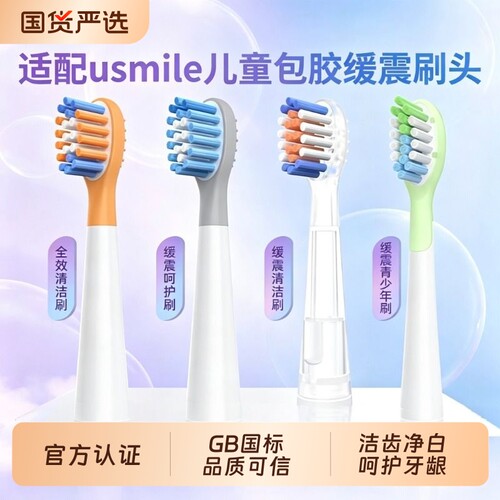适配usmile笑容加儿童电动牙刷头替换Q10/Q3/Q20/Q4星球刷头