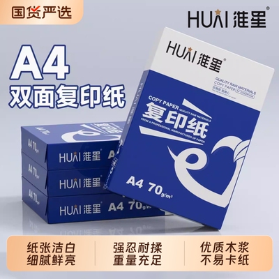 淮星a4打印纸80ga4纸办公复印纸