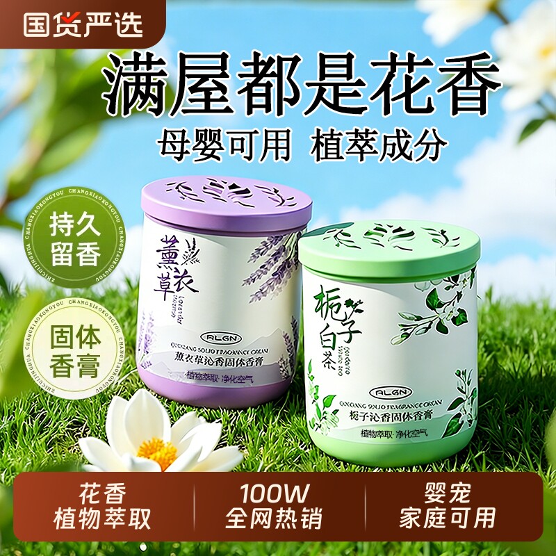 栀子花厕所香薰空气清新剂卫生间房间卧室持久留香去异味固体香膏