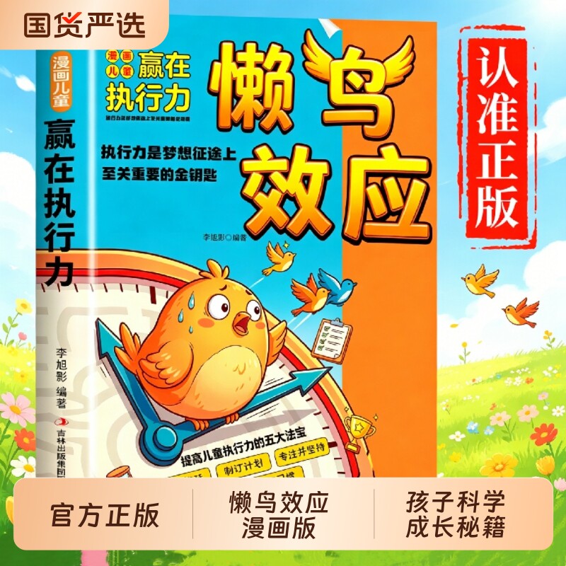 抖音同款】懒鸟效应漫画版阳谋正版书籍让孩子变得自律努力坚毅心理学智慧书绘本儿童读物漫画书适合小学生看的蓝鸟书张雪峰W定律