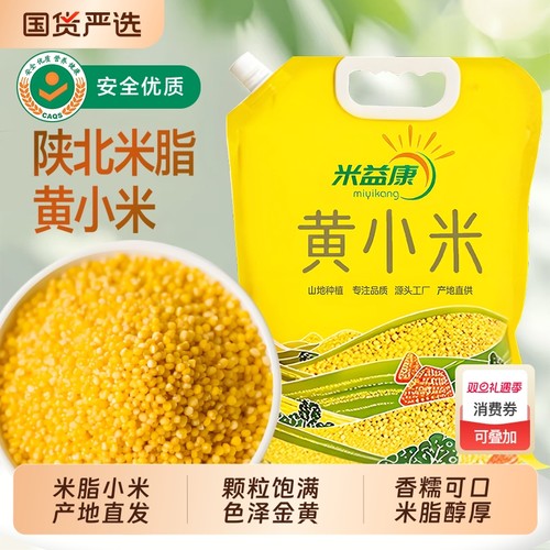 米益康陕西米脂小米黄小米5斤杂粮粗粮厚新米农家糯小米陕北优质
