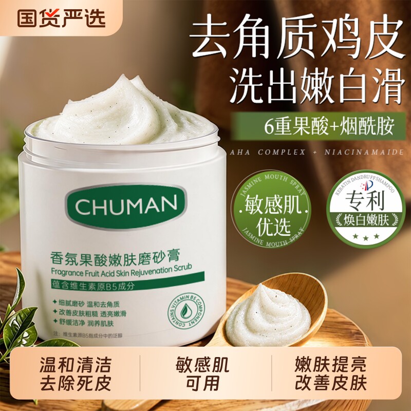 果酸身体磨砂膏嫩白全身去鸡皮去角质去死皮疙瘩关节去黑色素保湿