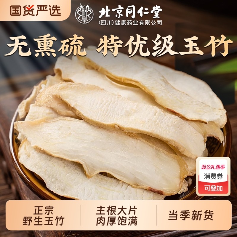 北京同仁堂玉竹片50g湘玉竹煲汤