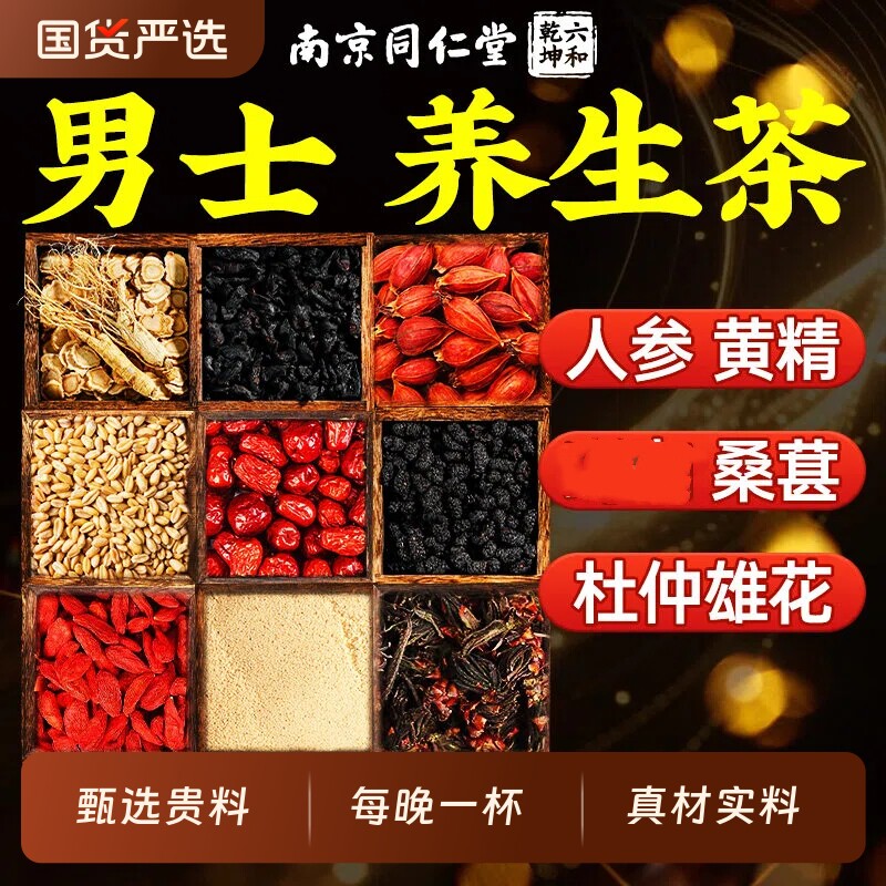 同仁堂人参枸杞八宝茶九宝茶黄精男士养生泡水喝桑葚桑葚茶五宝茶 - 实物图