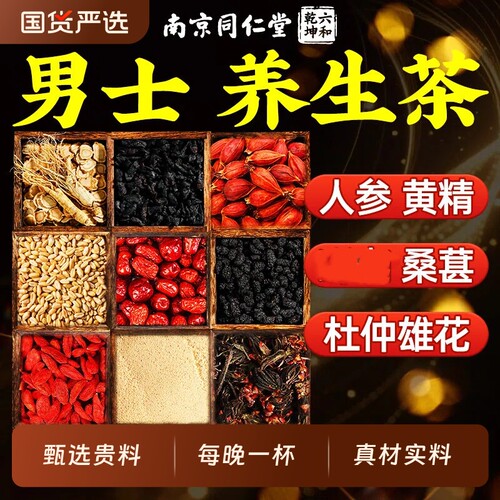 同仁堂人参枸杞八宝茶九宝茶黄精男士养生泡水喝桑葚桑葚茶五宝茶