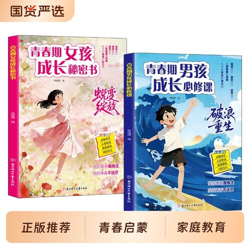 【认准正版】漫画版青春期女孩+男孩成长秘密书全2册男女孩成长秘密书叛逆期身心健康教育心理蜕变儿童自我保护生理期知识教育书籍