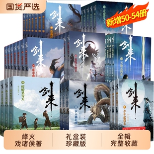单本/套装任选剑来实体书全套礼盒装典藏版烽火戏诸侯全新长篇古典仙侠力作继雪中悍刀行玄幻新华正版武侠一剑星河第八辑