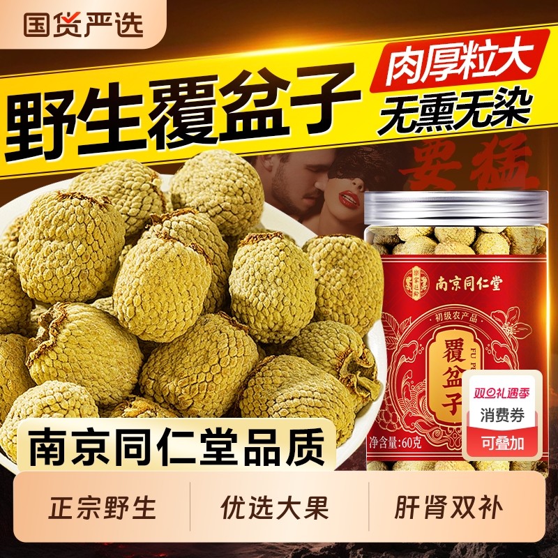 南京同仁堂覆盆子官方旗舰店中药材正品特优级野生干鲜果泡茶水喝