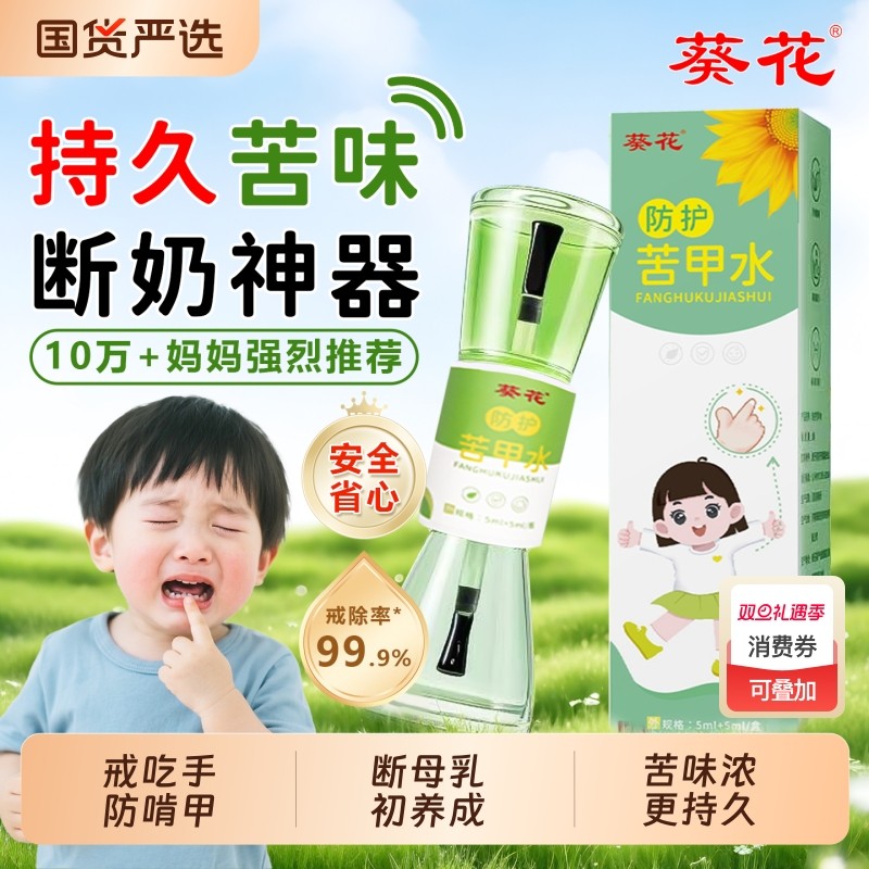 葵花苦甲水儿童咬指甲断奶防吃手