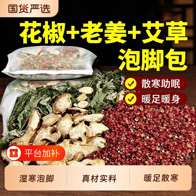 干艾叶艾草叶泡脚药包生姜花椒专用湿寒气睡眠排汗助驱足浴包