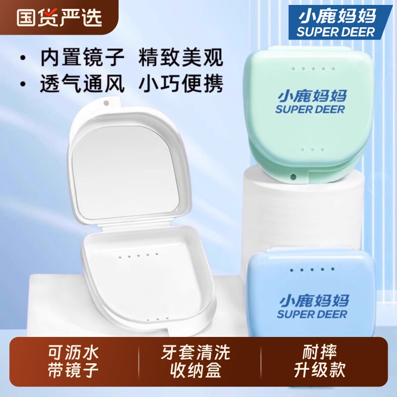 小鹿妈隐形牙套盒假牙义齿牙齿正畸矫正清洗收纳盒保持器带镜子盒