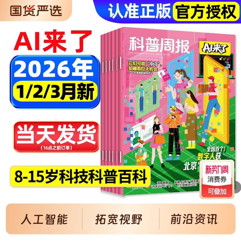 科普周报AI来了杂志2026年1/2/3月现货【全年/半年订阅】