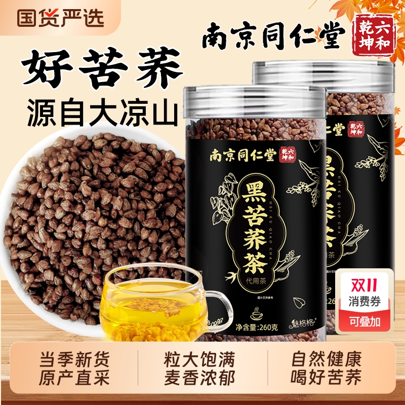南京同仁堂黑苦荞麦茶大凉山特级苦荞官方旗舰店正品魅格格bw柠檬