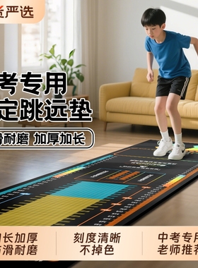 立定跳远测试专用垫子家用防滑训练器材测试垫中考体育专用跳远垫
