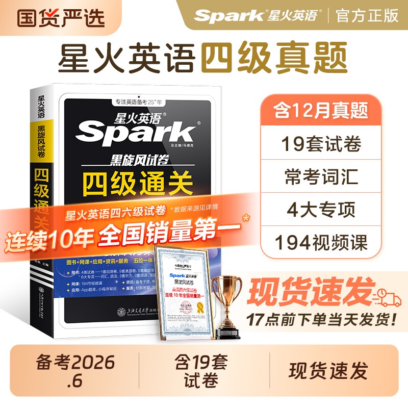 星火四级考试英语真题英语备考2026年6月四六级真题考试卷学习资料cet4级单词书听力阅读理解翻译写作文模拟专项训练随身记词汇