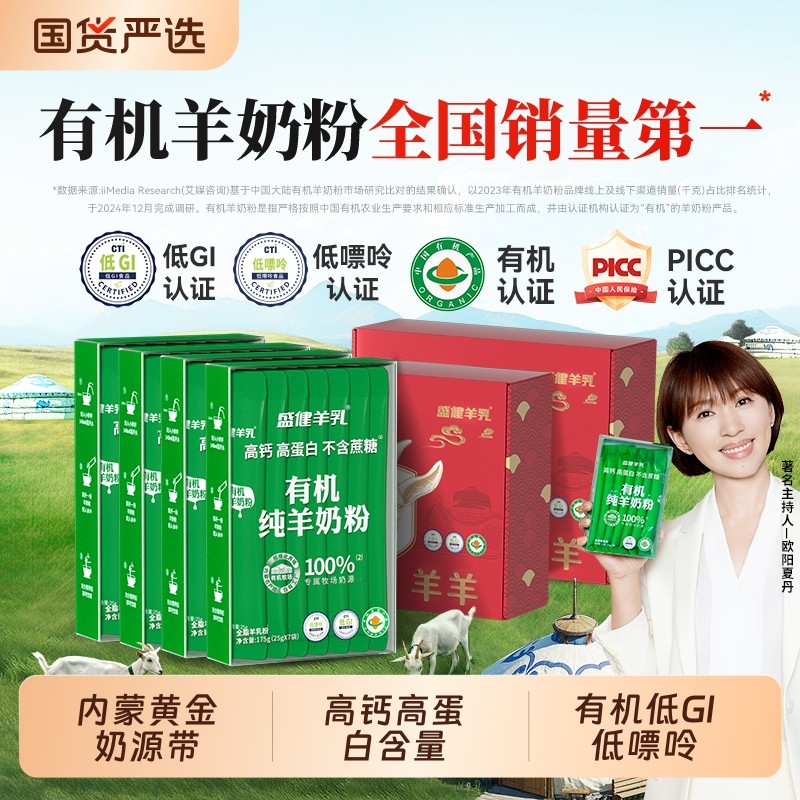 盛健内蒙奶源有机纯羊奶粉健康儿童成人女生中老年睡眠送礼礼盒