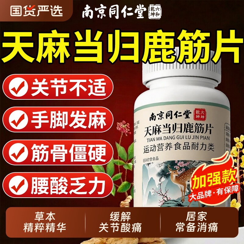 同仁堂天麻当归鹿筋片官方大药房旗舰店腰腿疼痛正品