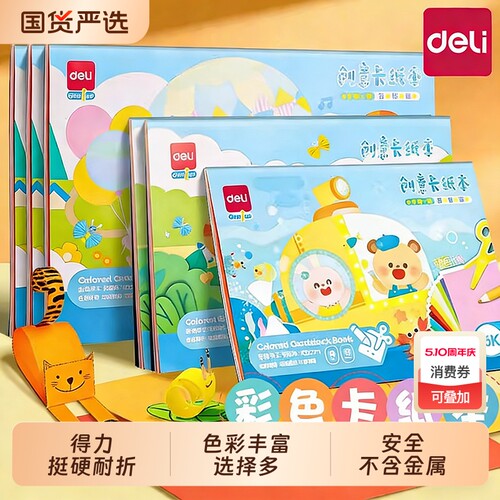 得力硬卡纸小学生美术绘画diy