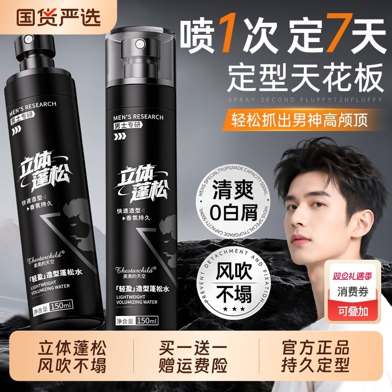 男士头发蓬松水定型喷雾弹力素男女发胶干发发量蓬松发泥持久造型