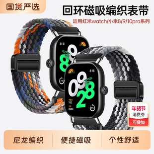 适用新款红米watch6表带redmiwatch5手表带腕带智能小米手环9Pro编织8pro磁吸运动redmi4升级男生替换女配件4