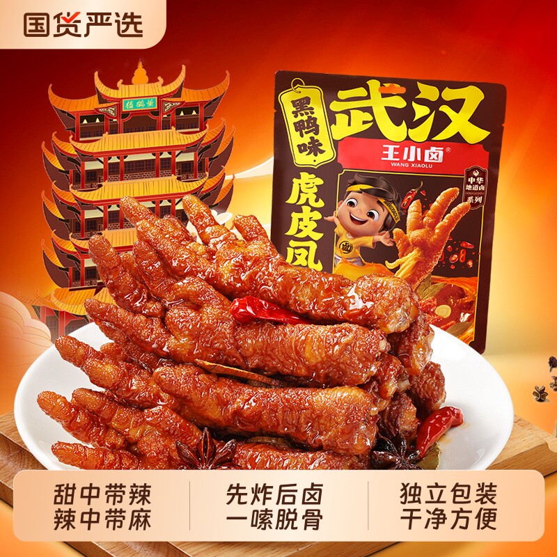 王小卤虎皮凤爪黑鸭味210g鸡爪卤味解馋麻辣甜辣香辣辣味美味