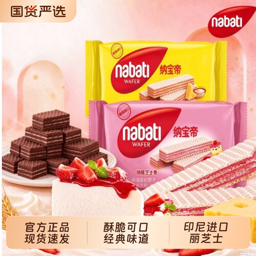 纳宝帝丽芝士威化饼干夹心饼干