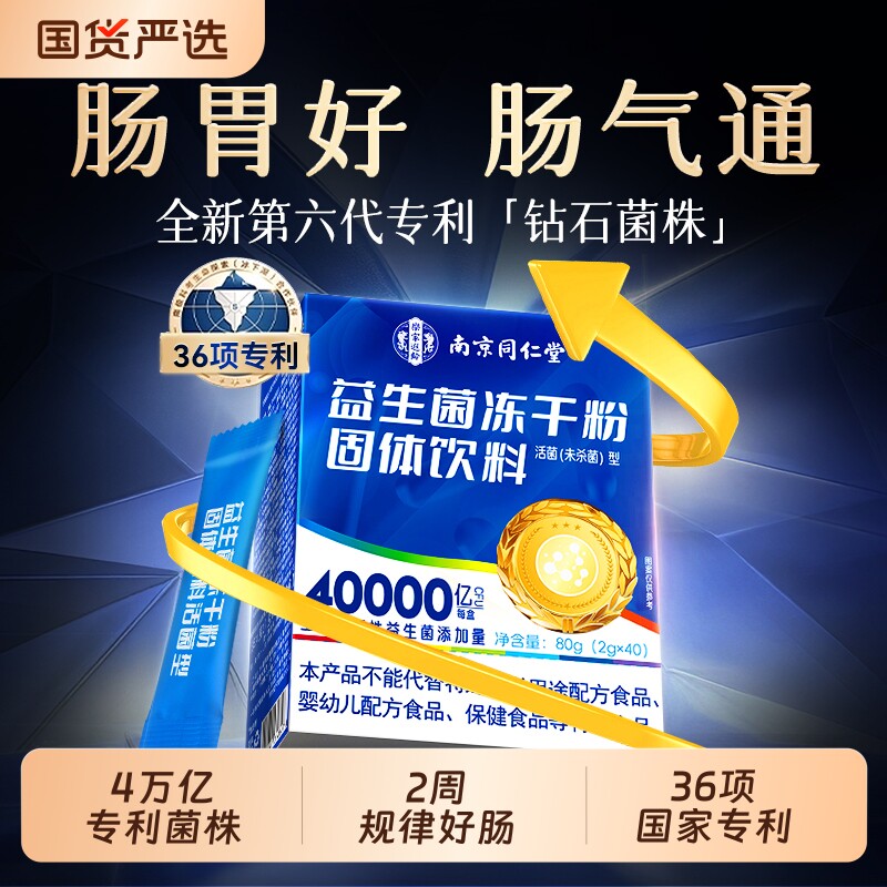 同仁堂益生菌成人调理肠胃肠道便秘消化免疫力大人高活性冻干粉
