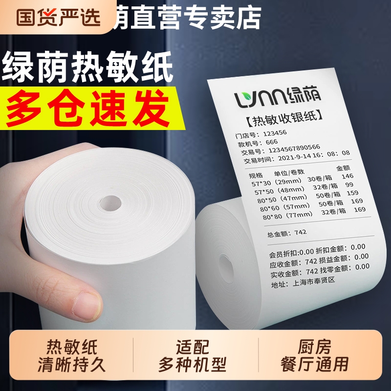 绿荫热敏打印纸57x50收银纸57x50饿了么小票纸58mm通用热敏纸80x80餐厅厨房美团外卖收银机卷纸