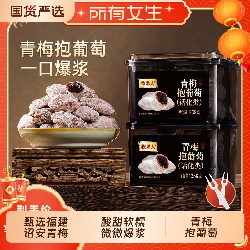 所有女生直播间牧果人青梅抱葡萄陈皮梅子蜜饯零食爆浆罐装杨梅