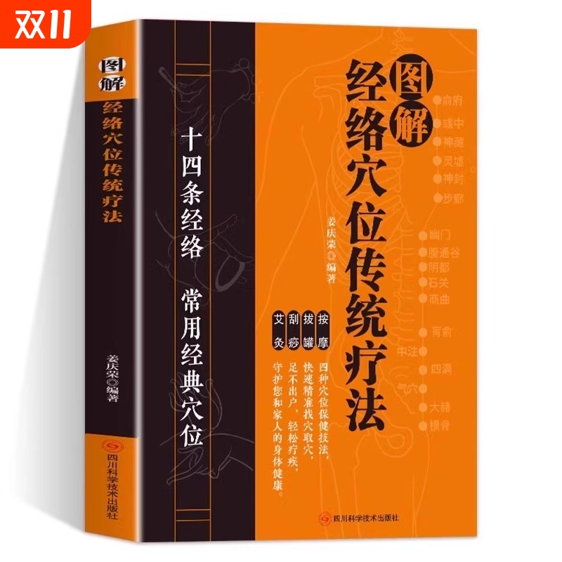 【正版】经络穴位传统疗法全书图解十四条经络常用穴位按摩拔罐刮痧艾灸四种保健技法快速精准找穴取穴足不出户轻松保健养生书籍
