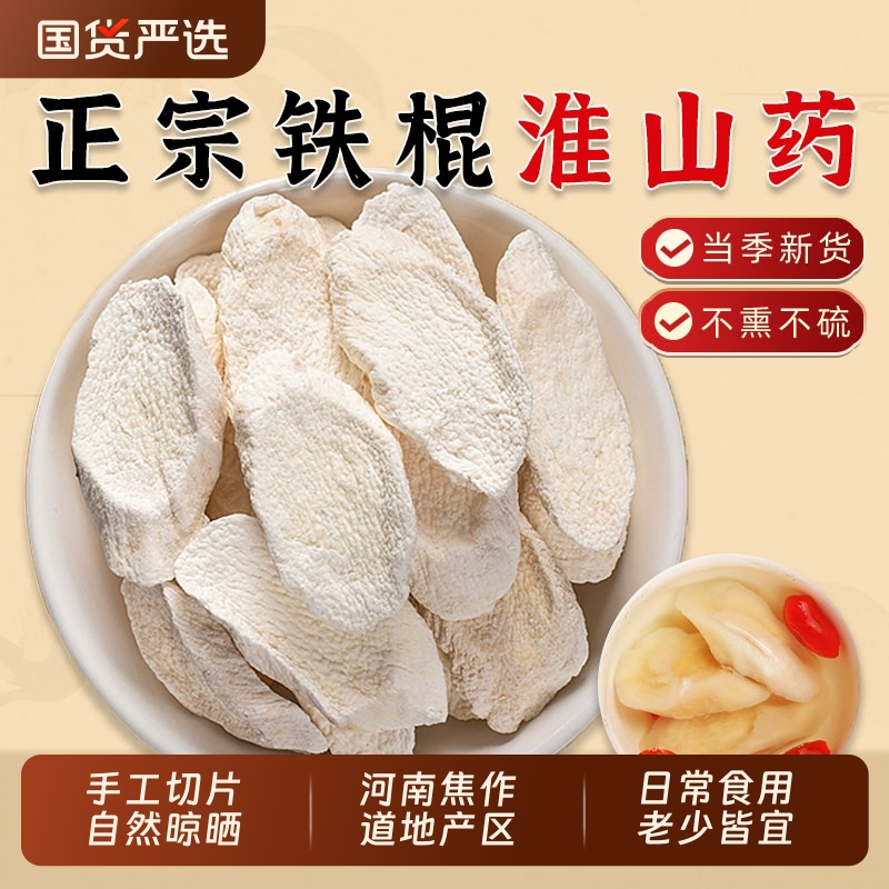 正宗河南焦作怀山药片中药材无熏硫铁棍山药片干片淮山药干可煮粥