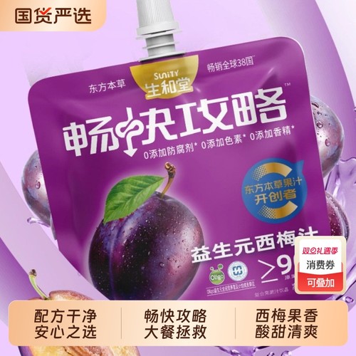 生和堂西梅汁黑枸杞蓝莓汁酸枣仁桑葚汁益生元饮品饮料畅快攻略