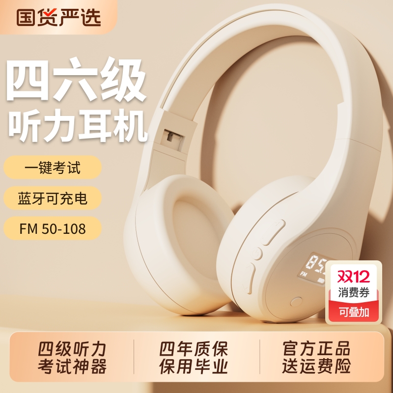 以镭英语四六级听力耳机四级大学生调频FM六级4级蓝牙考试头戴式