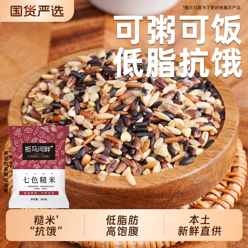 拒马河畔七色糙米真空装5斤装
