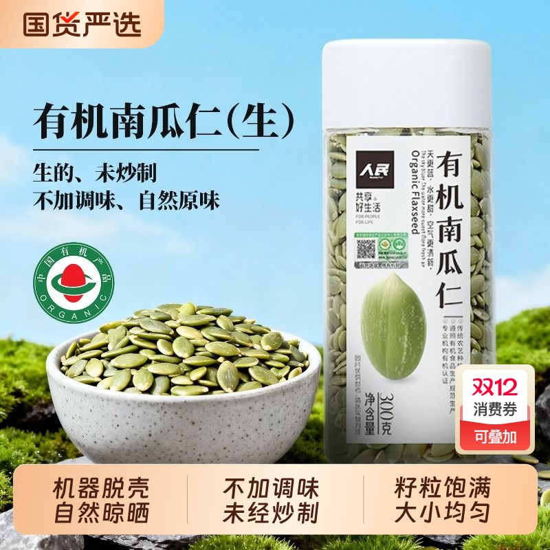 人民有机生南瓜子仁南瓜籽原味坚果新货葵花籽亚麻籽芝麻种子循环