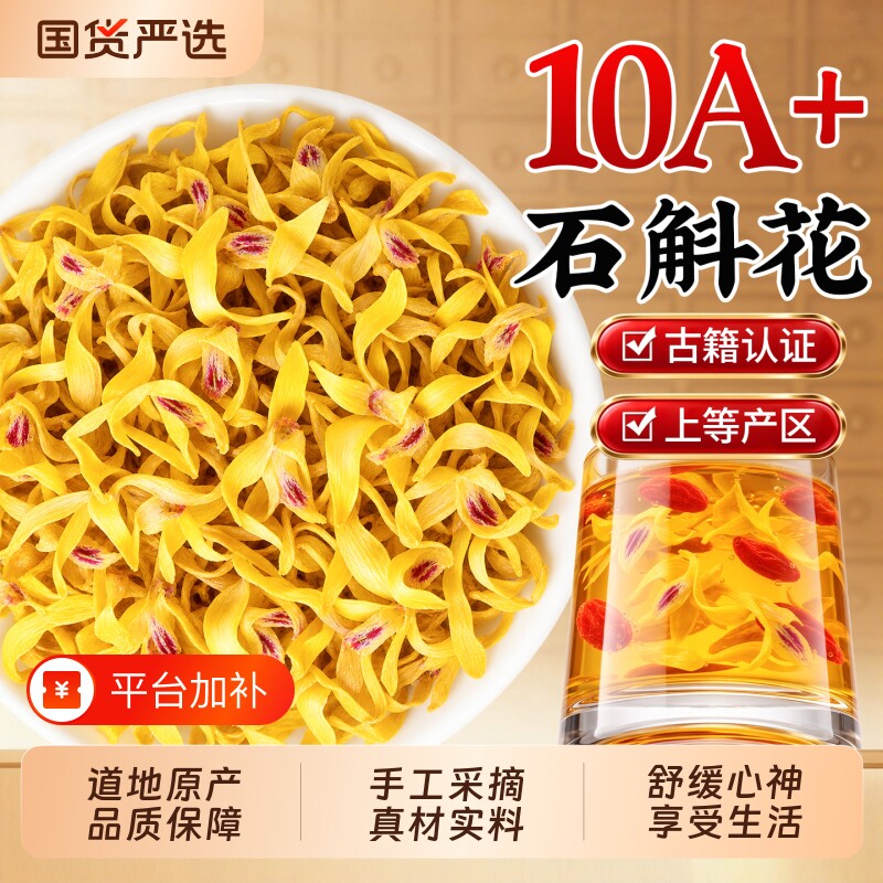 越济堂正宗霍山铁皮石斛花干花官方旗舰店正品石斛花的功效与作用