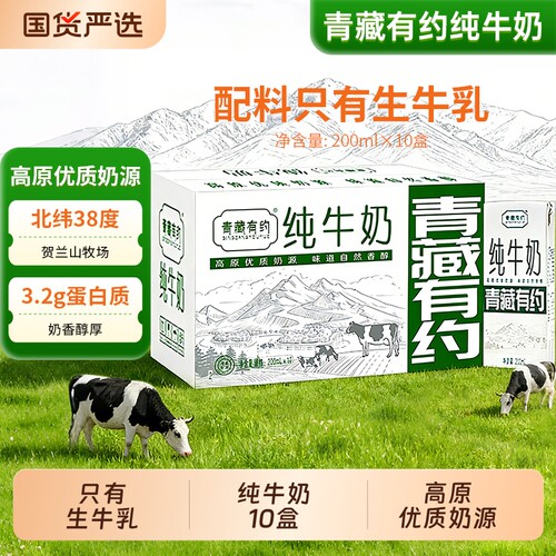 纯牛奶200ml*10盒青藏有约宁夏高原牧场生牛乳学生成人早餐全脂