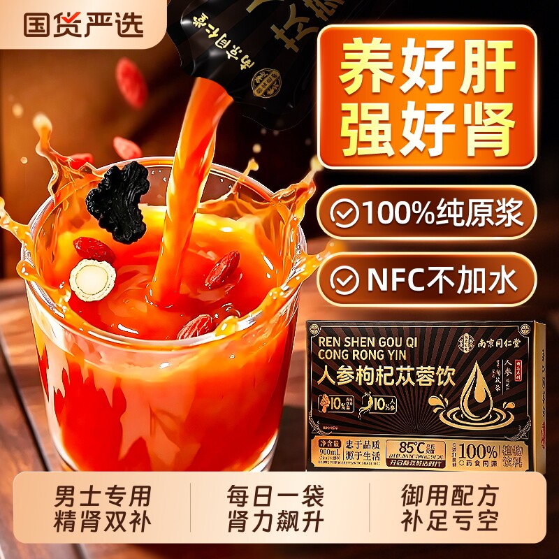 南京同仁堂人参肉苁蓉枸杞原浆宁夏官方旗舰店鲜枸杞原浆男肾补精