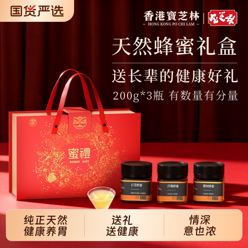 香港宝芝林蜂蜜高档礼盒纯正天然礼品送父母实用礼物养生滋补品