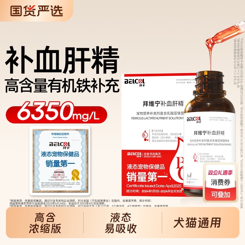 拜维宁补血肝精宠物贫血生血产后猫咪狗狗营养补充剂补铁赖氨酸