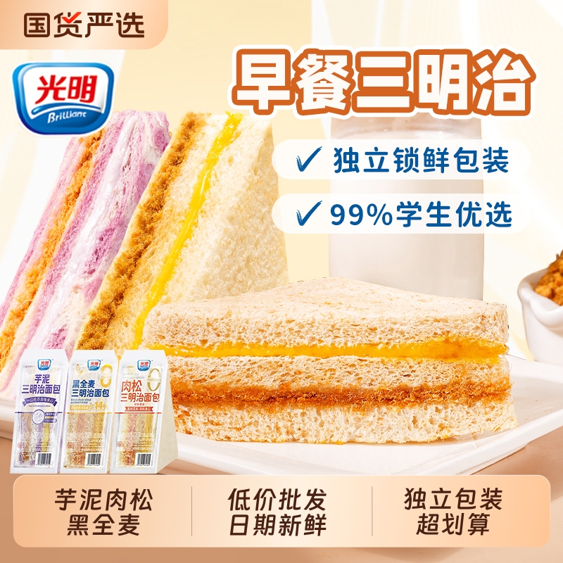光明芋泥肉松夹心三明治面包整箱早餐学生代餐无边吐司零食全麦
